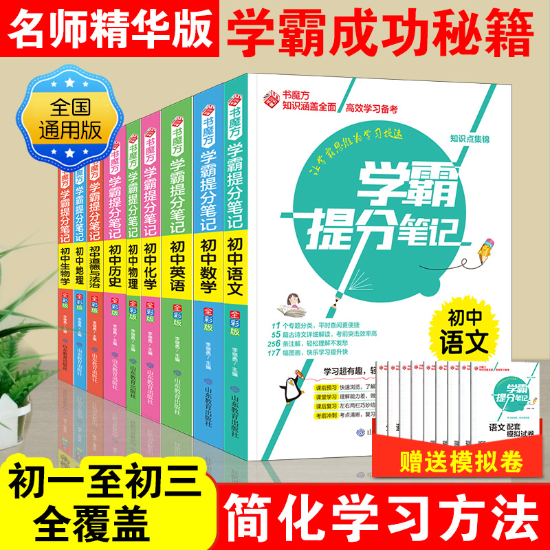 魔方学霸提分笔记初中全科