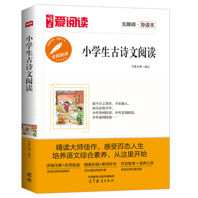 高教爱阅读-小学生古诗文阅读青少年小学生初中生三四五六七八九年级上下册拓展课外阅读物书籍故事书儿童文学经典名著9-10-15岁