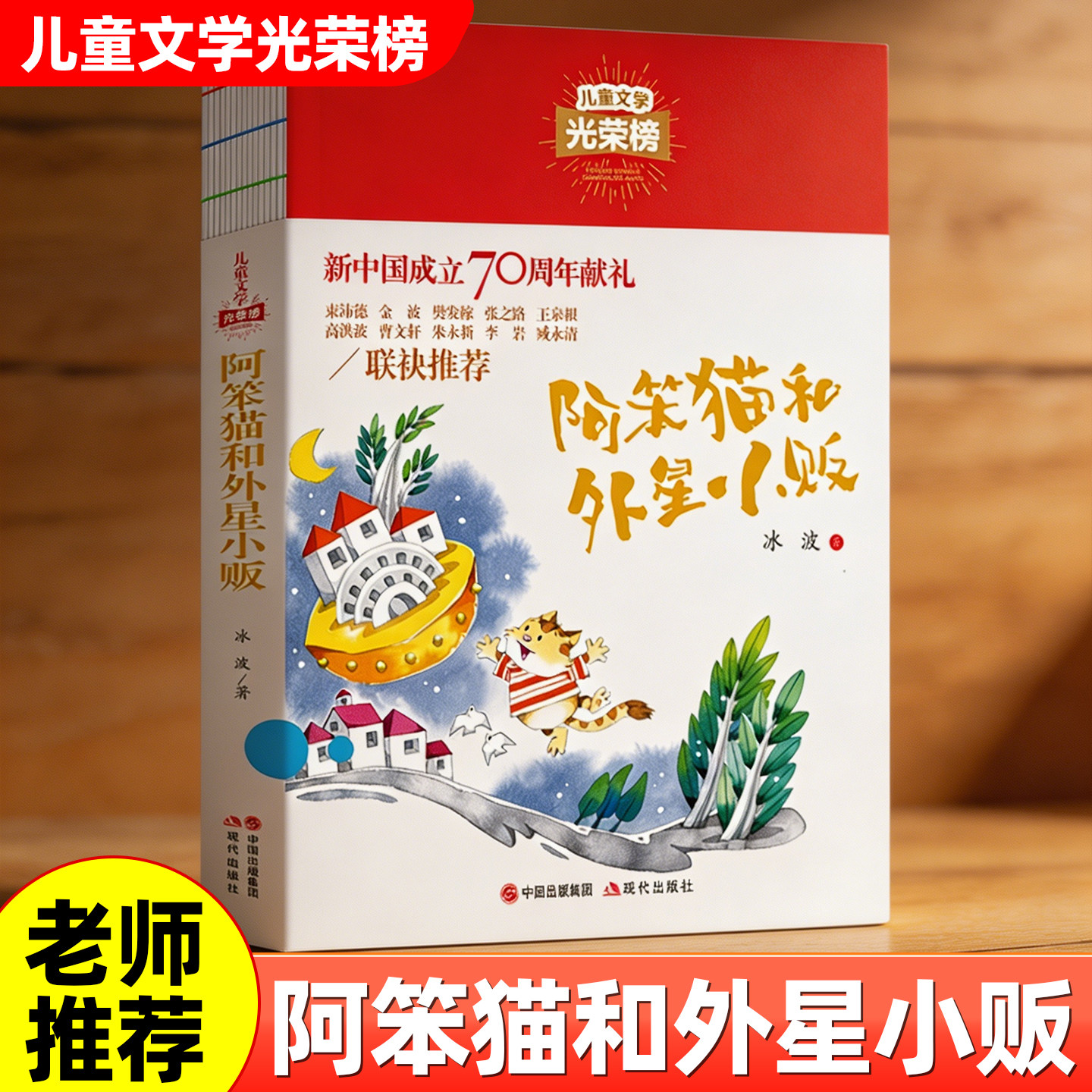 【儿童文学光荣榜】阿笨猫和外星小贩 冰波著 正版小学生中学生课外书阅读书籍名著名家获奖故事书图书三四五六七八九年级儿童读物图片