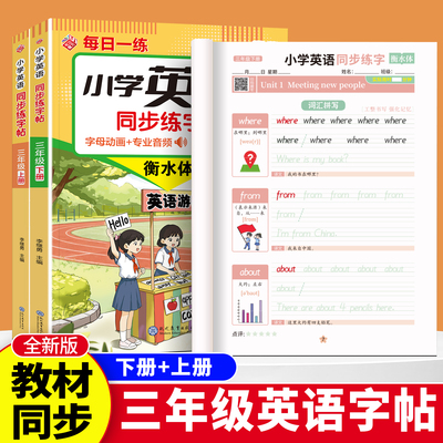 2026新版 三年级下册英语练字帖人教版衡水体 同步英语教材练字帖 每日一练课后同步练习练字英语字母描红一课一练