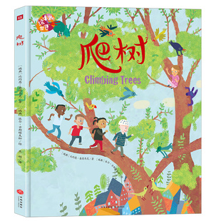 爬树(瑞典)比约恩·桑德马克 勇敢互助团结合作 曹文轩阅读推广人等绘本名家推荐0-8岁荟萃世界名家倾心之作尽享图画世界之精彩