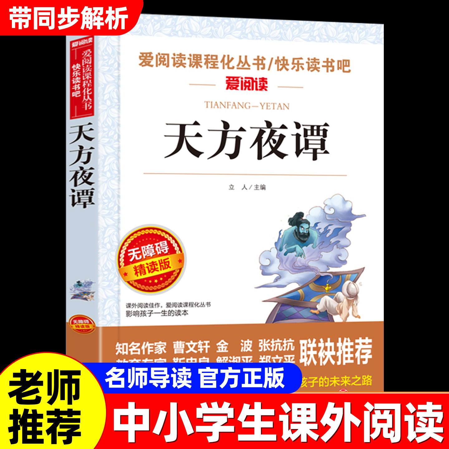 天方夜谭三年级必读课外书原版适合小学生四五六年级课外阅读书籍8-12岁儿童文学读物一千零一夜世界名著学校正版上下册天地出版社图片