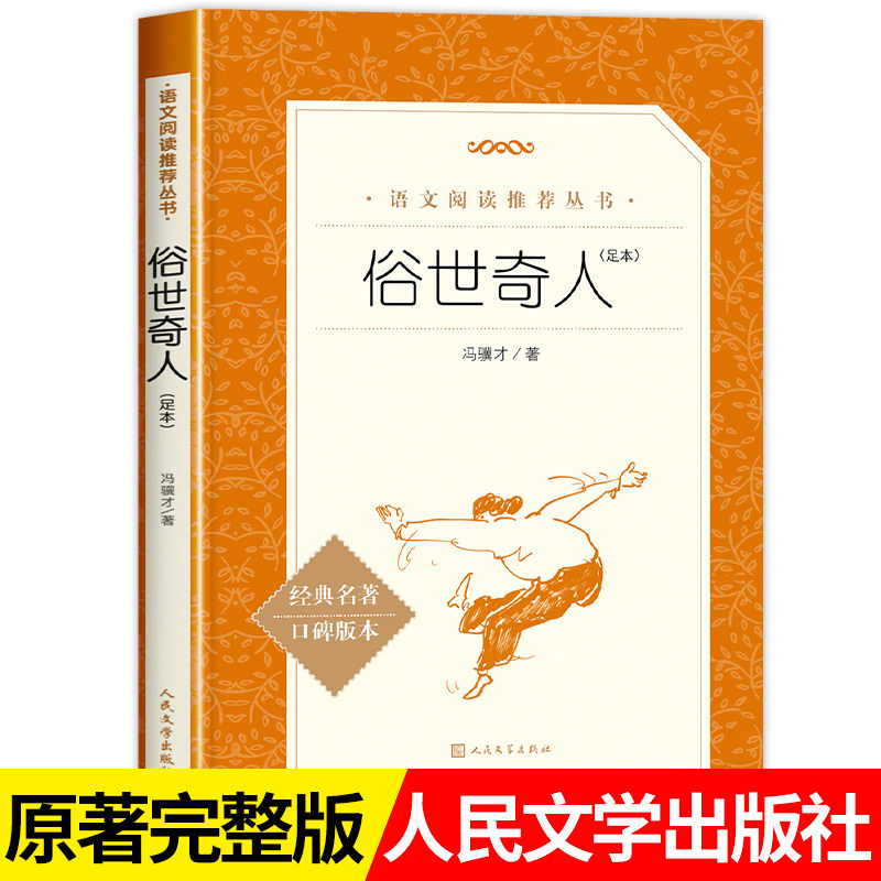 俗世奇人冯骥才正版五年级原著全本完整版青少年版无删减下册必读人民文学出版社小学生初中生课外读物名著书籍初一初二初三六年级图片