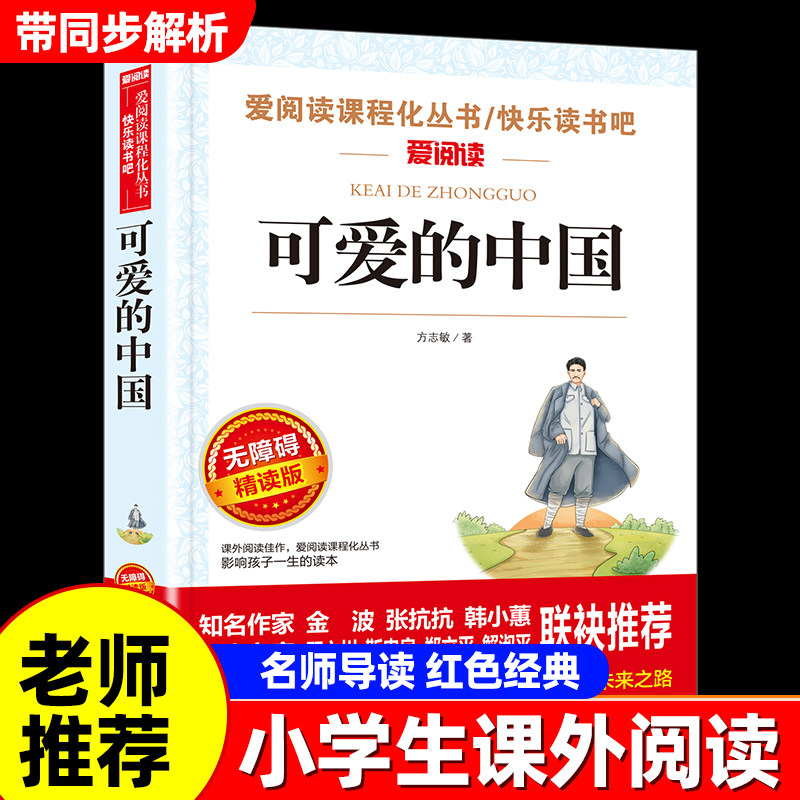 可爱的中国方志敏原著正版图片