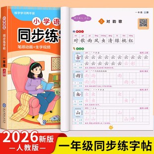 2026新版 一年级下册同步练字帖人教版一下教材课文语文字帖生字描红写字小学生专用笔顺楷书正楷练习1上学期儿童每日一练打卡部编