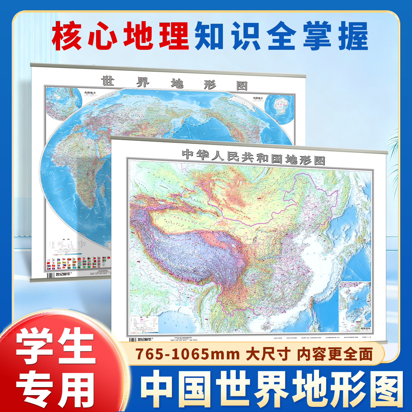 中国地势地形图世界地势地形图中华人民共和国地图商务办公室教室家用墙贴装饰画小学生中学生初中专用教学地图挂画2026新版儿童版图片