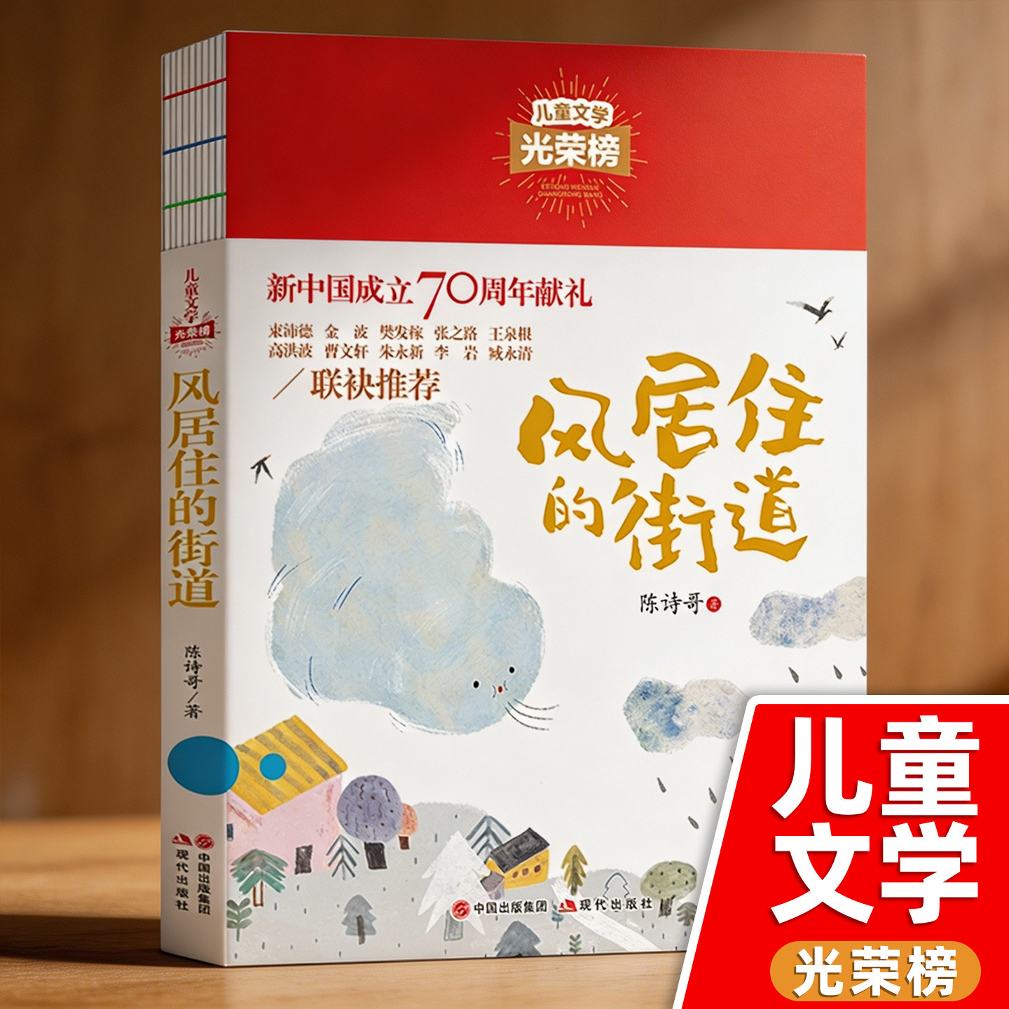 【儿童文学光荣榜】风居住的街道陈诗哥著正版三四年级上册下册课外书五六七八九年级阅读小学生中学生课外书故事名著书籍图书原著图片