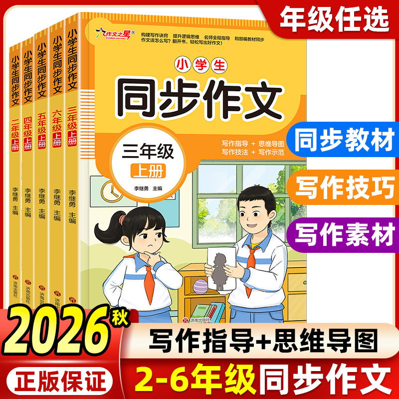 作文之星小学生同步作文人教版图片