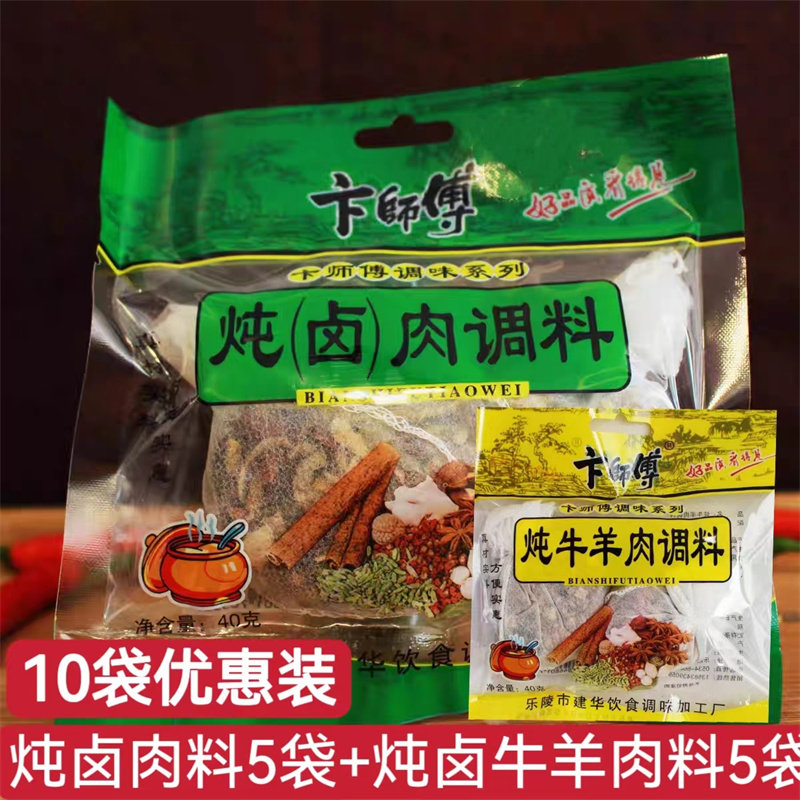 卞师傅炖卤味调料40克10包炖牛羊肉煮肉炖排骨鸡蛋五香卤肉包卤料
