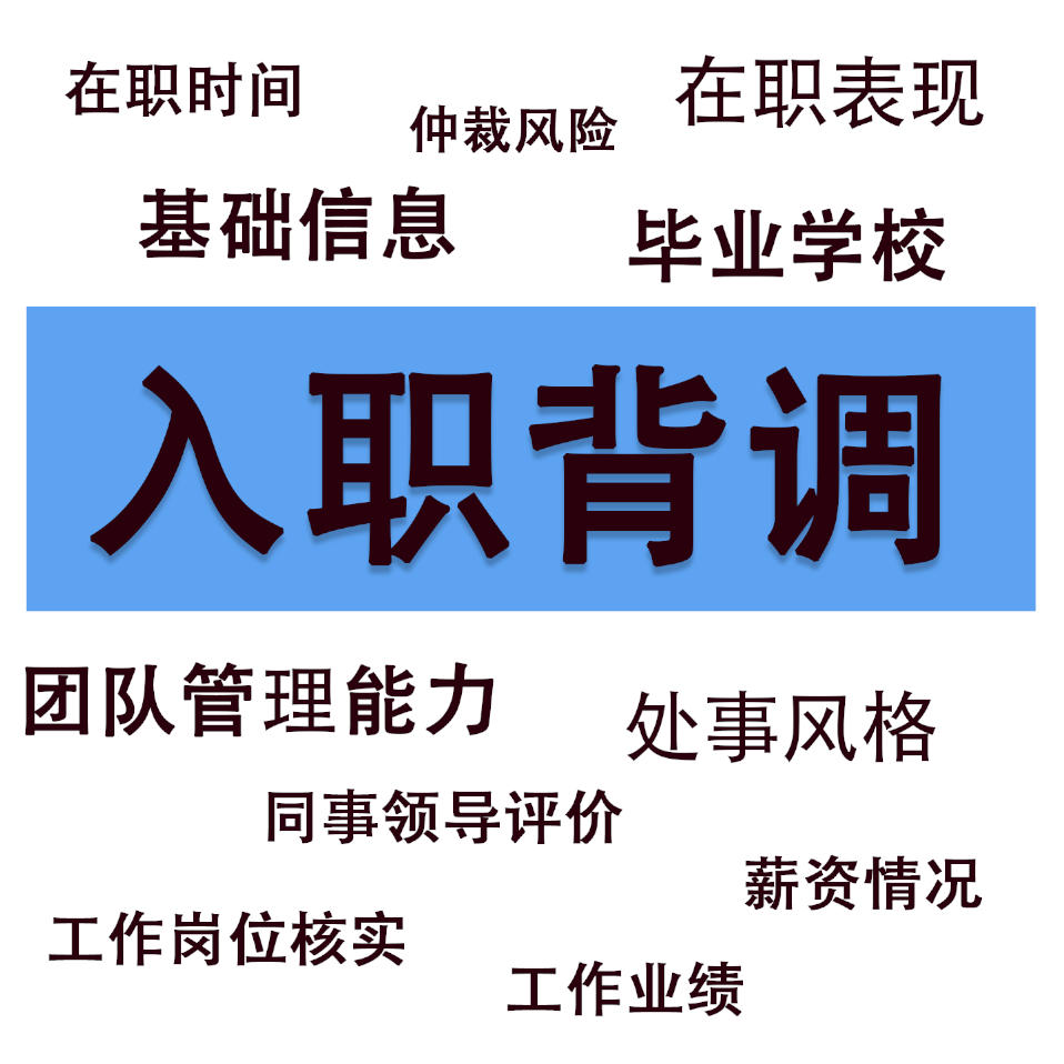 新员工背调服务用人单位企业背景调查入职服务应对套餐公司自查