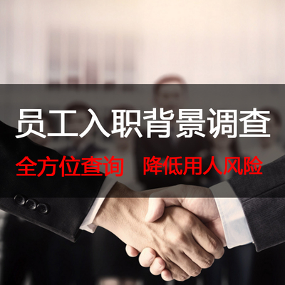 员工入职背景调查 企业背调 公司查询咨询服务 HR 自查
