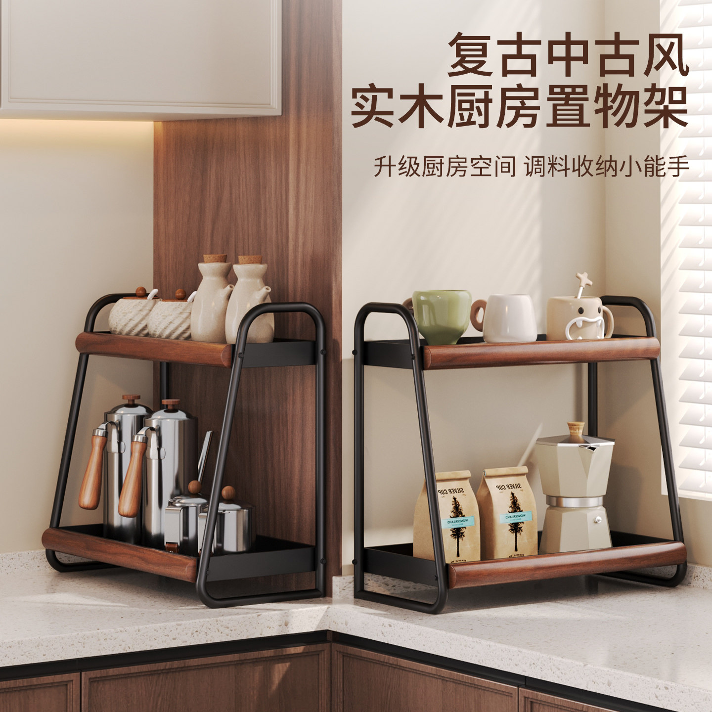 厨房中古风调料品置物架家用双层台面多功能调味料碗碟收纳架实木