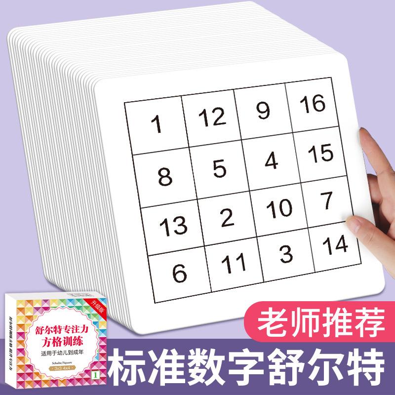 标准数字舒尔特方格儿童小学生专注力数字表格教具舒尔特方格训练