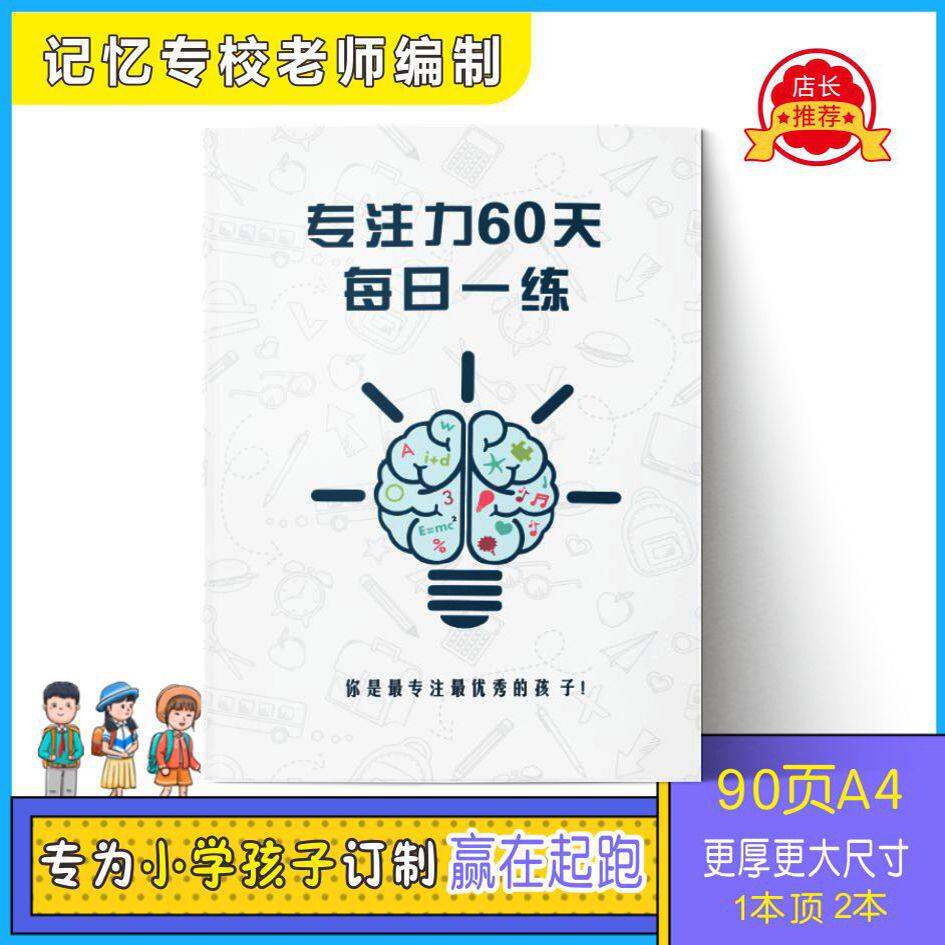 注意力专注力视觉听觉训练60天6-13岁每日一练上课不走神舒尔特格