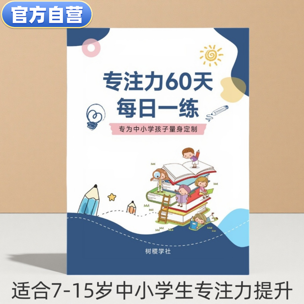 新版儿童专注力训练本