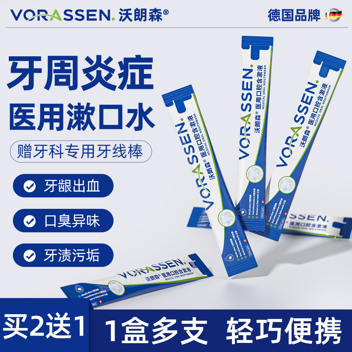 沃朗森医用条装漱口水杀菌消炎牙周炎去牙结石溶解漱口水持久留香,医疗器械,牙齿防龋/脱敏类,淘宝优惠券,粉丝福利购,淘宝优惠卷