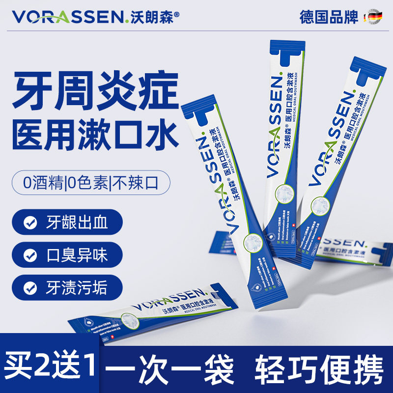 沃朗森医用漱口水杀菌消炎牙周炎除口臭牙结石持久留香防蛀牙簌口,医疗器械,牙齿防龋/脱敏类,淘宝优惠券,粉丝福利购,淘宝优惠卷