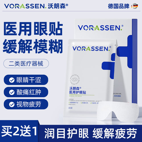 医用冷敷贴/缓解眼疲劳