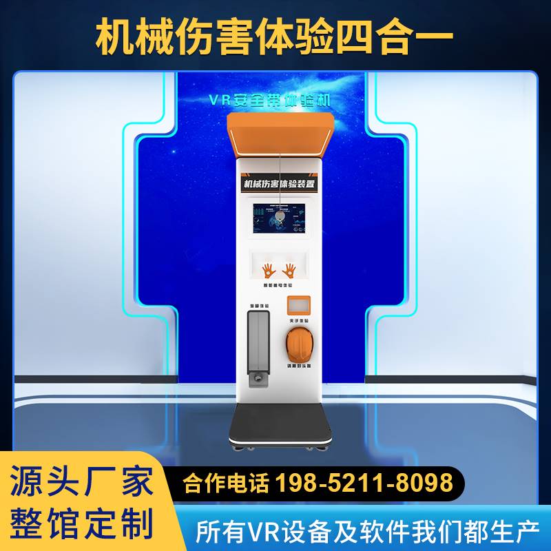 多功能机械伤害体验四合一VR生产工地安全馆工厂演示系统模拟设备