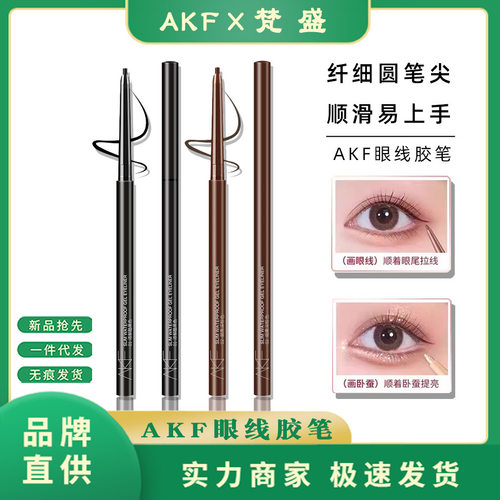 AKF眼线笔胶笔液不晕染防水持久新手初学者极细卧蚕akf眼线笔