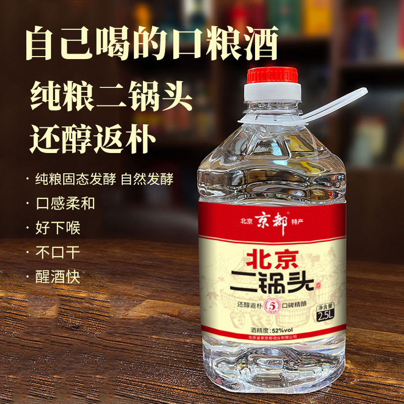 京都北京二锅头52度2.5l还醇返朴桶酒 口粮酒纯粮食酒泡酒2.5l*1