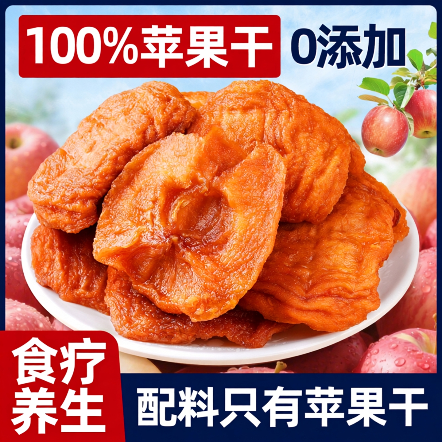 农科院研制苹果干500g袋装包装干果肉无添加蔗糖孕妇健康零食特产
