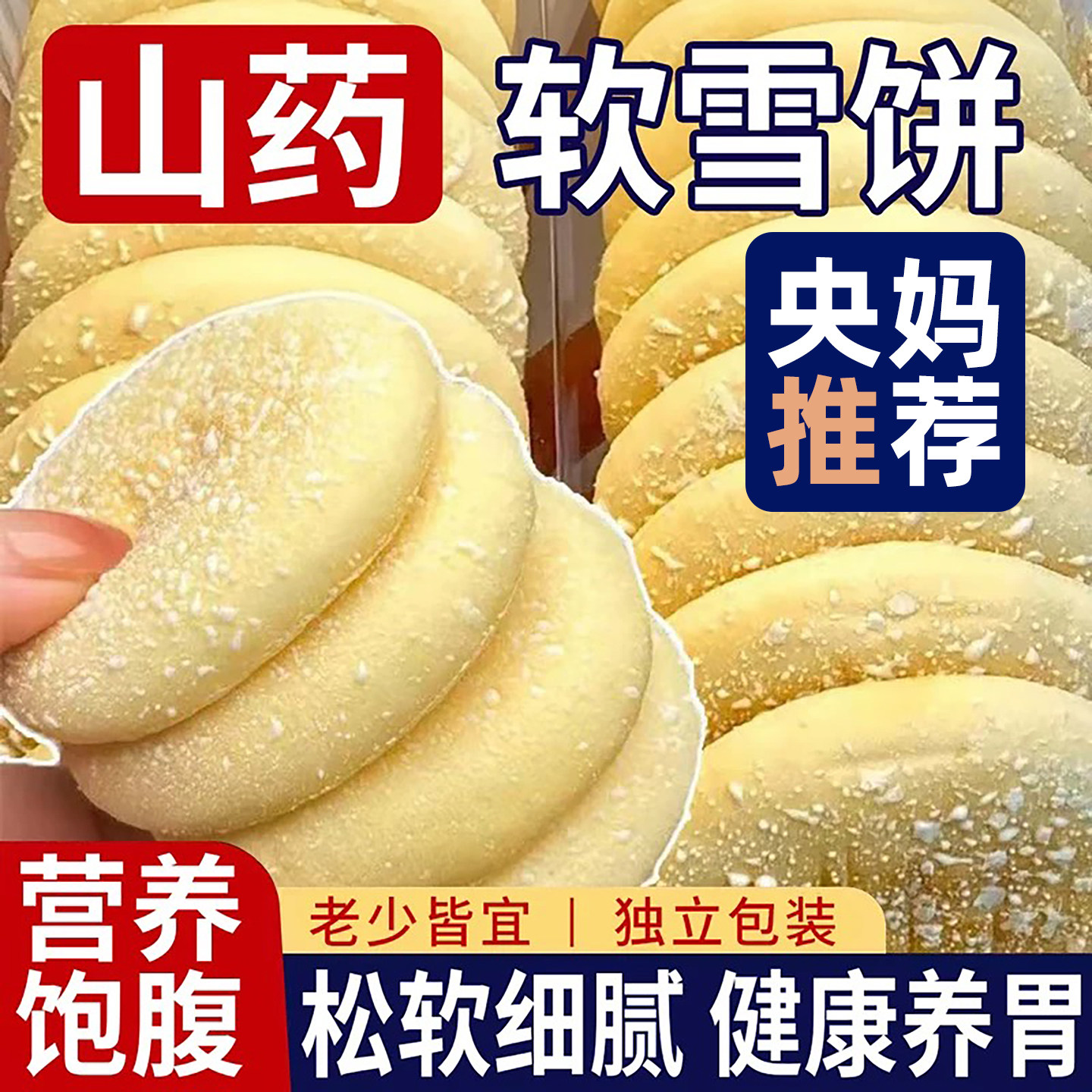 山药软雪饼铁棍山药法式无糖精软饼饱腹代餐中老年人健康粗粮食品