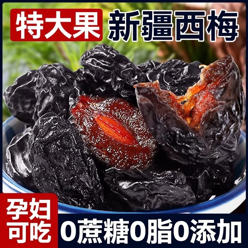 新疆西梅干500g健康正品孕妇无蔗糖大颗粒零食添加年货官方旗舰店,零食/坚果/特产,梅类制品,淘宝优惠券,粉丝福利购,淘宝优惠卷
