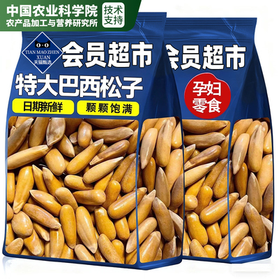 【农科院研制】进口巴西松子大果