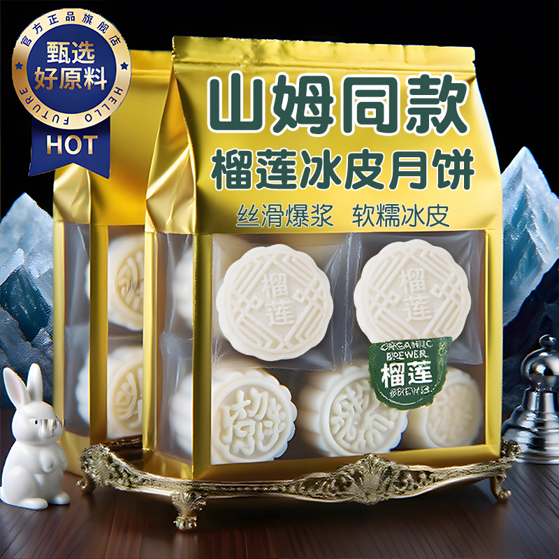 猫山王榴莲冰皮月饼中秋节糕点