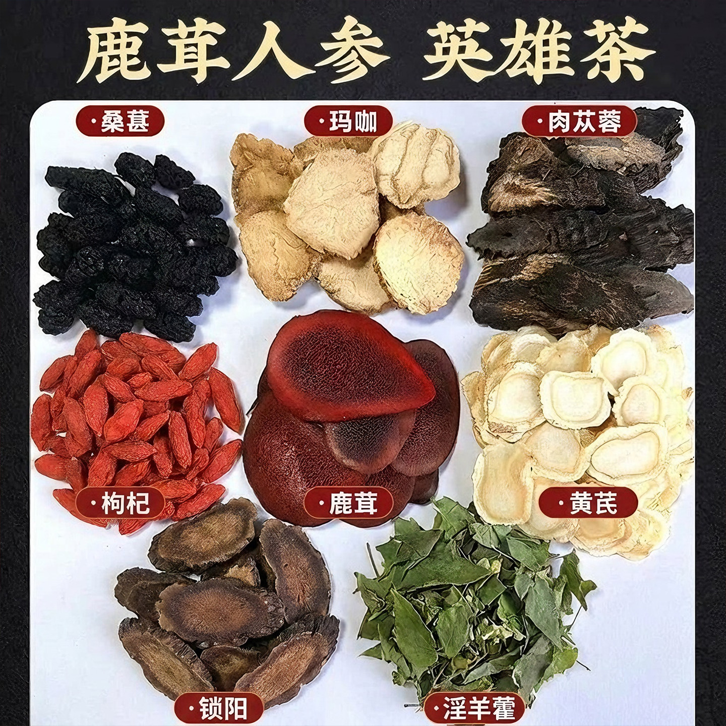 人参鹿茸淫羊藿肉苁蓉锁阳枸杞茶沙苑子补强调精肾理中药材养生茶