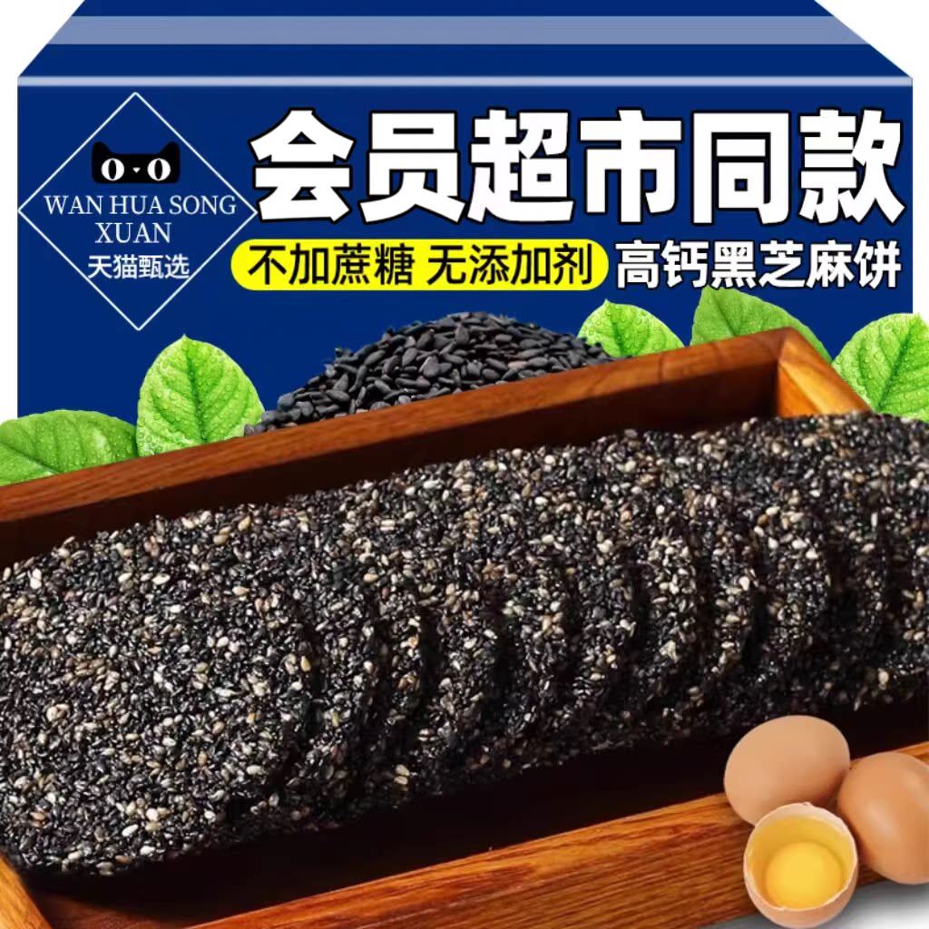 央妈推荐薄脆黑芝麻饼老式无添加蔗糖高钙孕妇老人童零食手工饼干