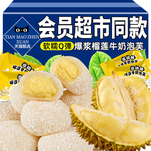 会员超市猫山王榴莲牛奶泡芙雪媚娘爆浆夹心榴莲大福糯叽叽糕点