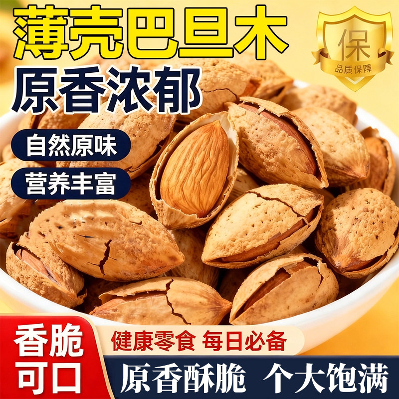 超薄壳巴旦木坚果官方正品杏仁无添加原味2025新货炒货孕妇小零食