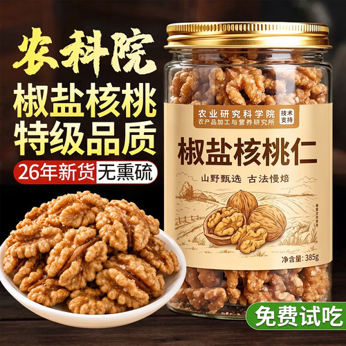 【农科院】新疆椒盐核桃仁新货