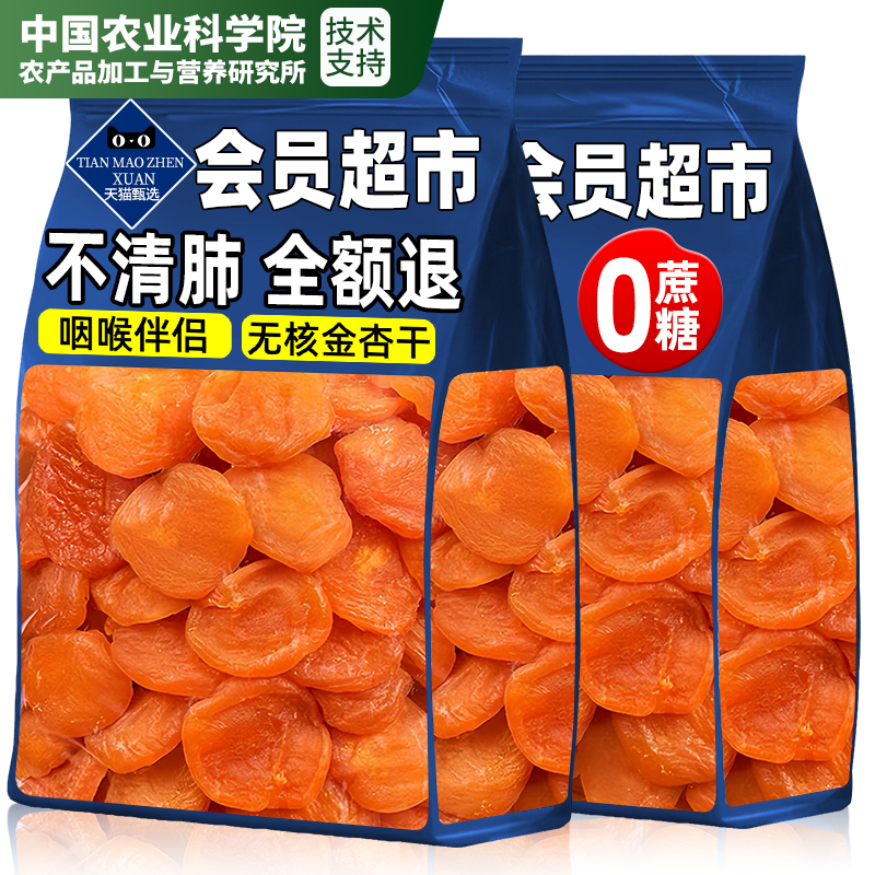 【0蔗糖无添加】新疆无核金杏干