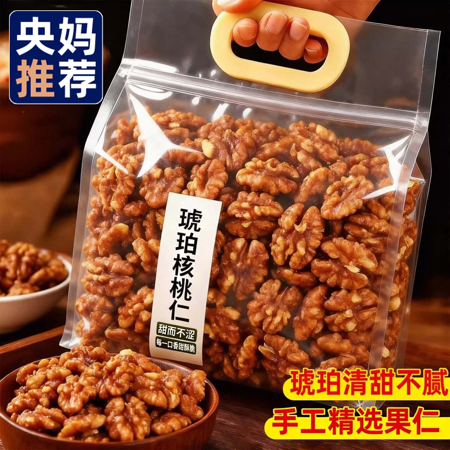 央妈推荐琥珀核桃仁袋罐装大颗粒酥脆核桃仁即食办公室休闲小零食