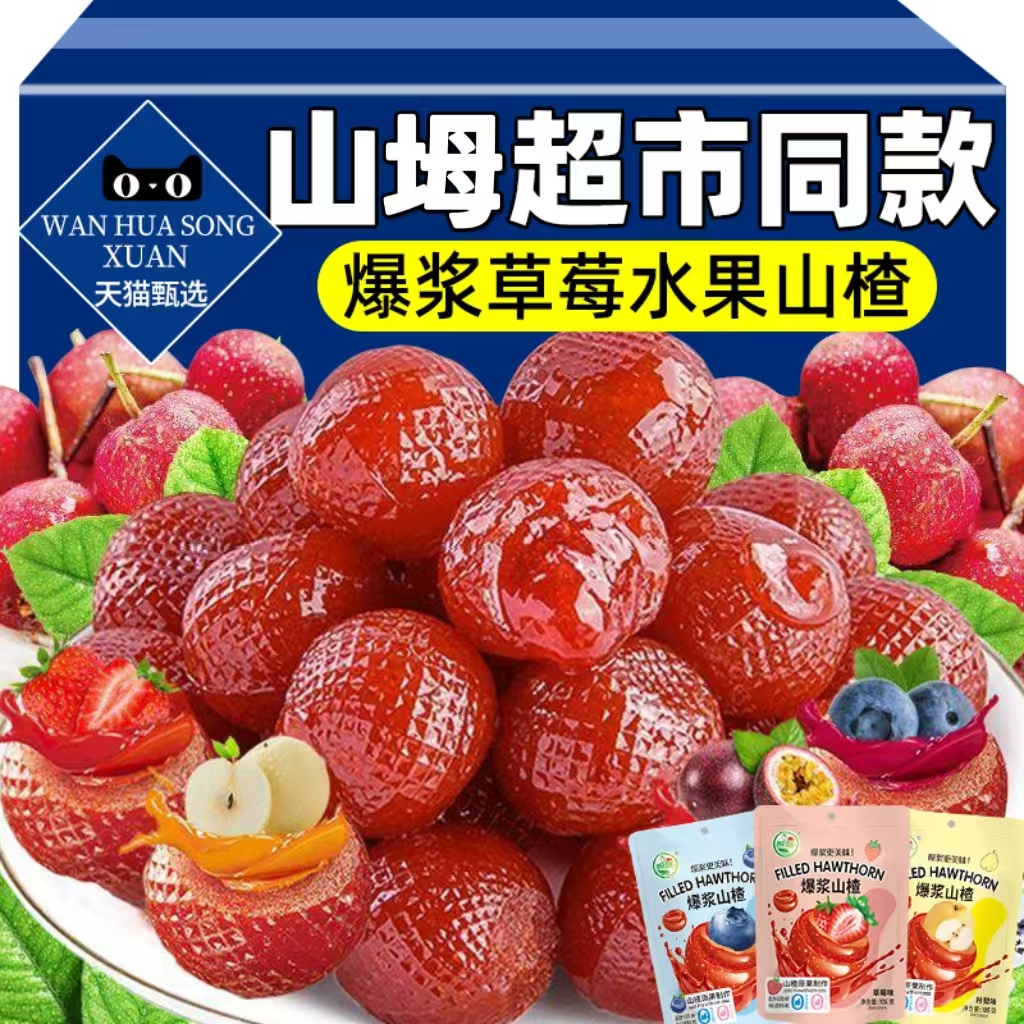 爆浆山楂草莓蓝莓秋梨夹心果脯蜜饯休闲零食果脯儿童酸甜开胃原果