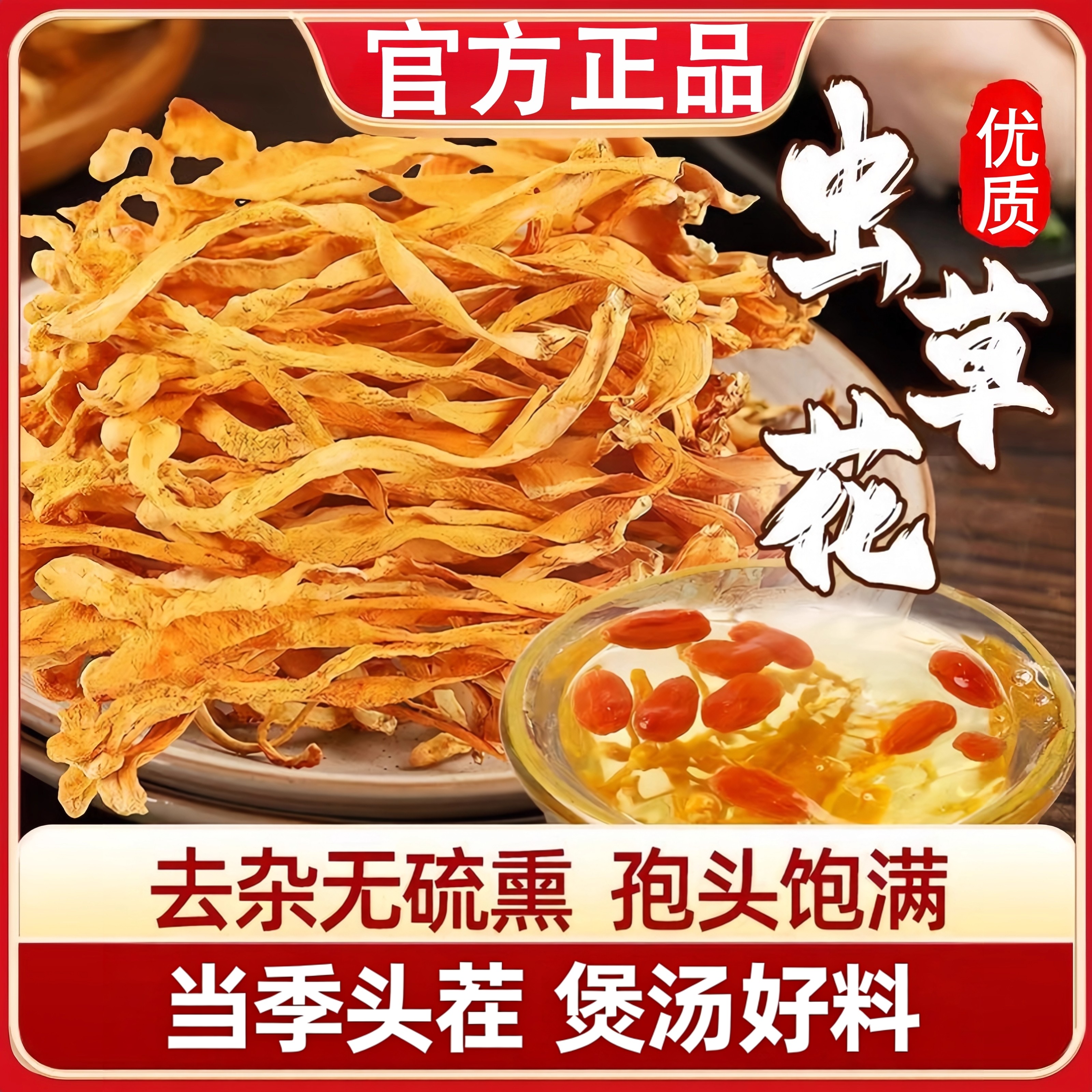 农科院甄选虫草花中药材500克干货正品金菇煲汤材料羊肚菌炖鸡汤