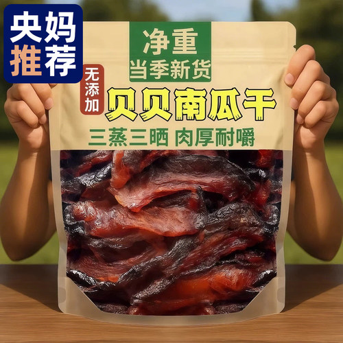 【央妈推荐】贝贝南瓜干三蒸三晒