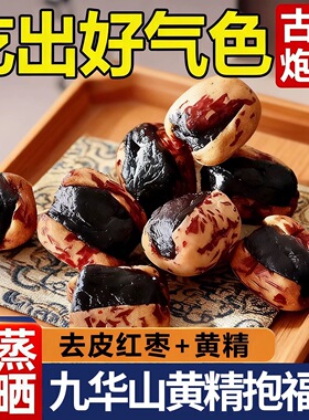 九蒸九晒黄精抱枣夹心血糯米去皮去核红枣即食九制抱富枣健康零食