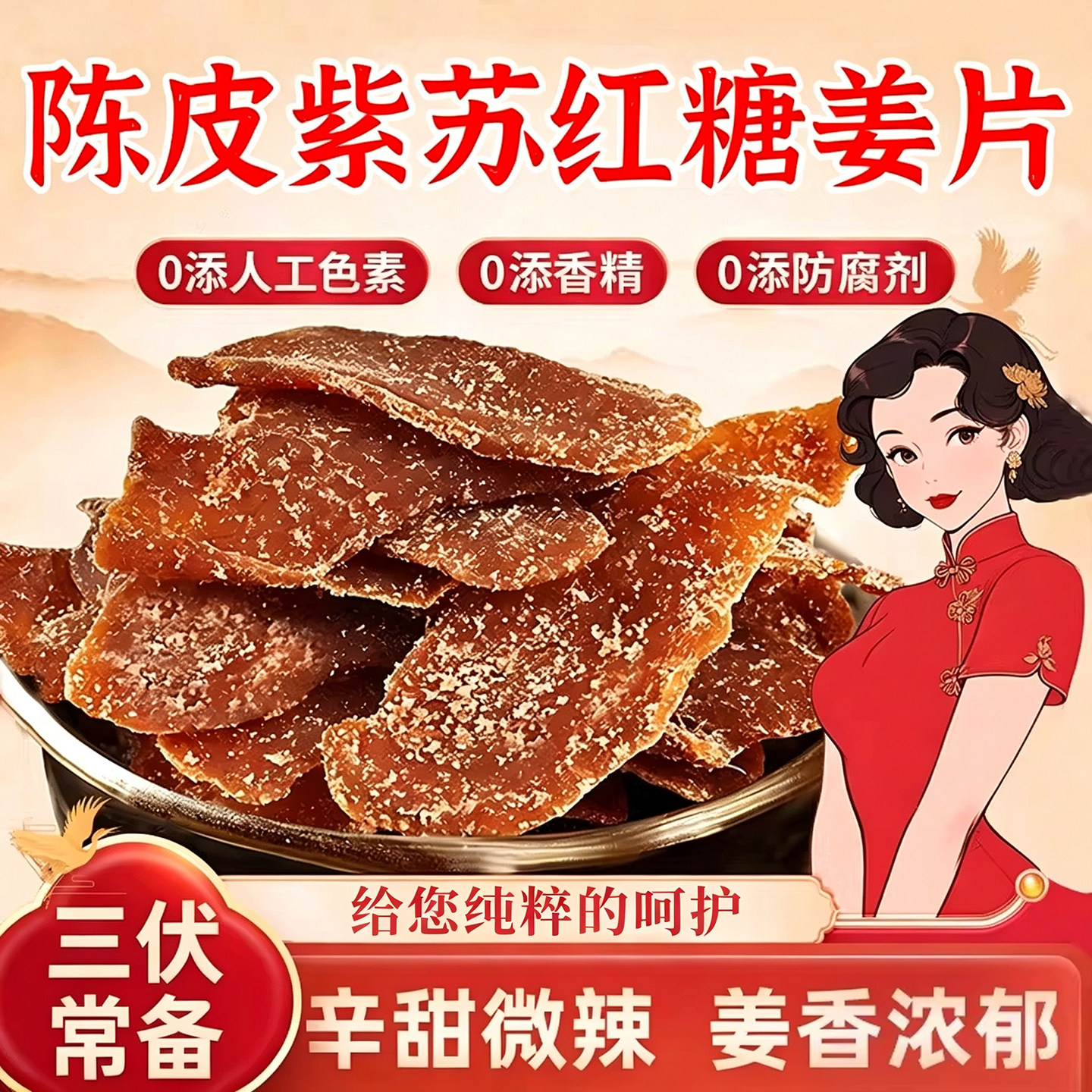 【老中医推荐】陈皮紫苏乌姜片