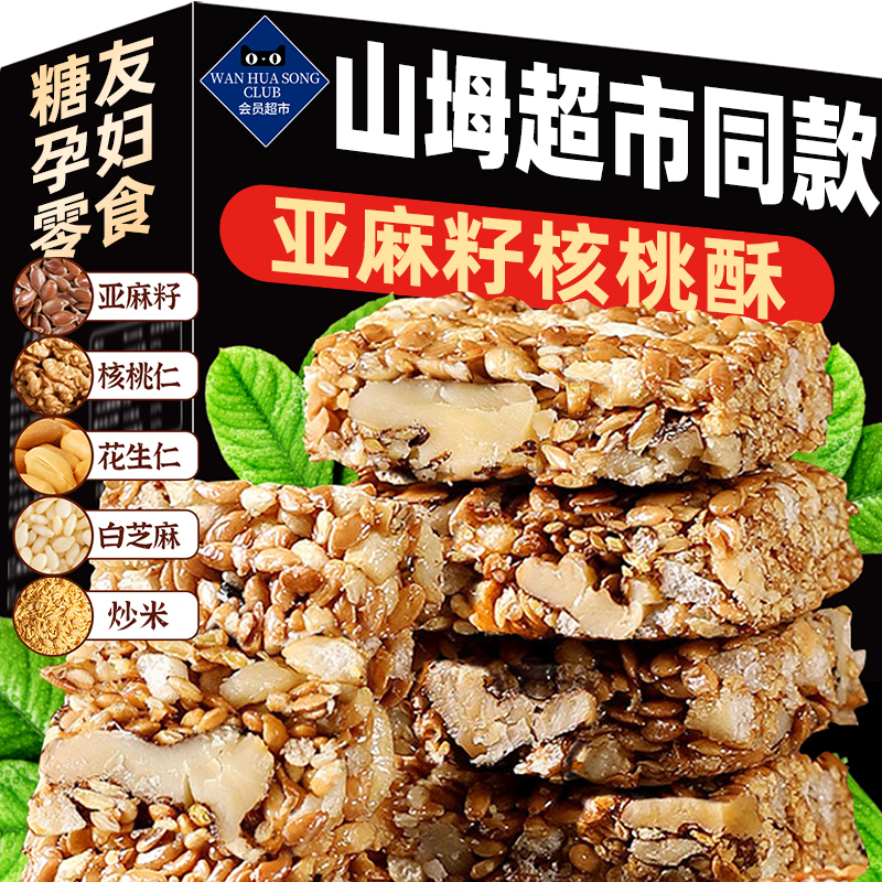 亚麻籽核桃酥孕妇休闲零食