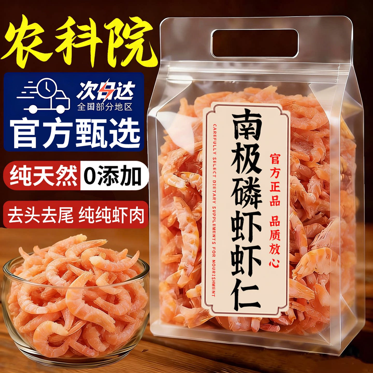 【去头去皮】正宗南极磷虾仁肉干