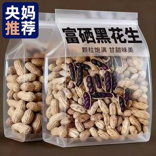 2025新货云南特产富硒黑花生官方旗舰店今年紫皮带壳熟炒货花生米