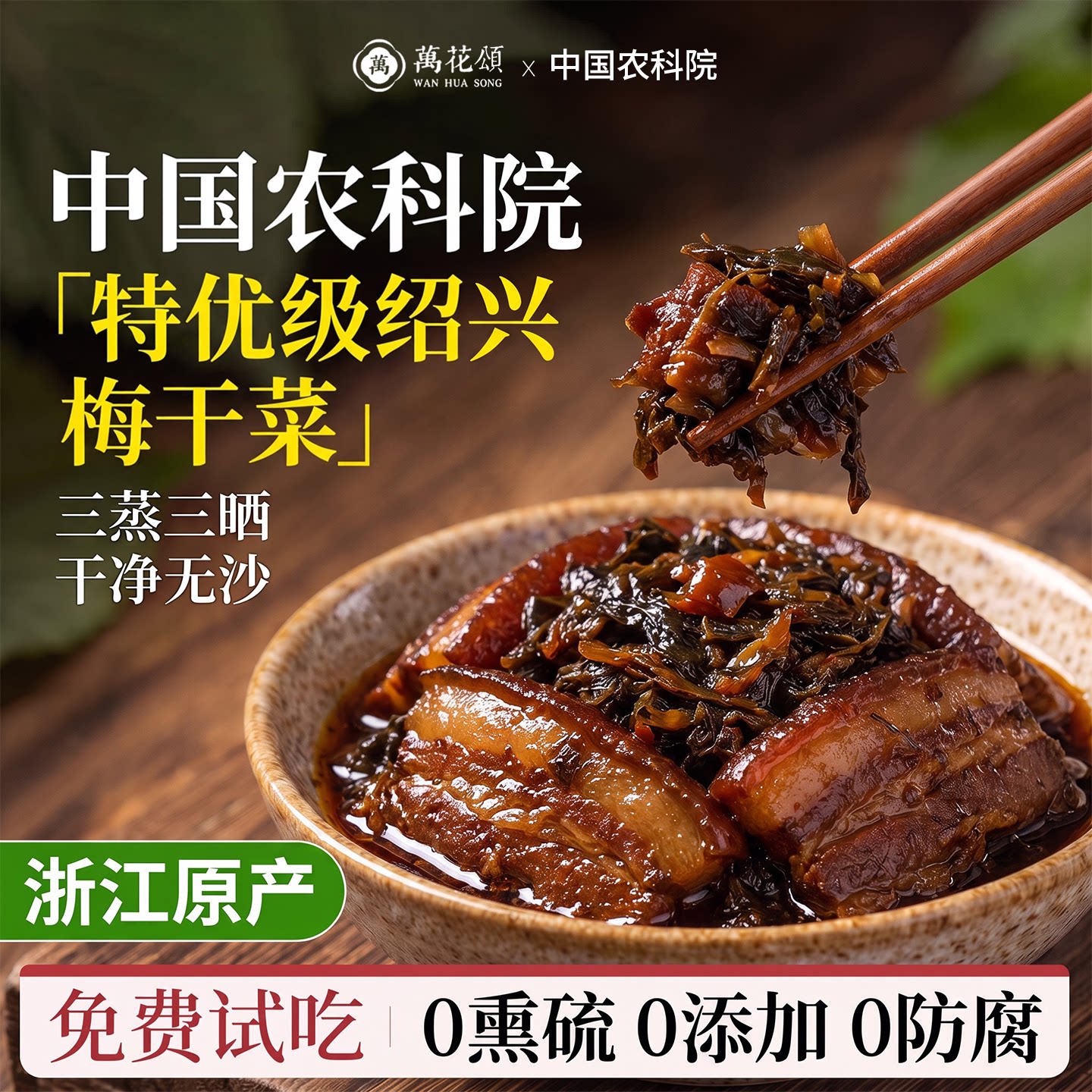 【免费试吃一半】正宗绍兴梅干菜