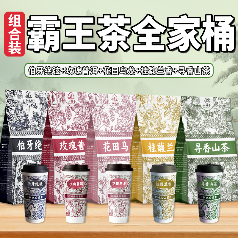 霸王茶姬茶包同款多口味伯牙绝弦
