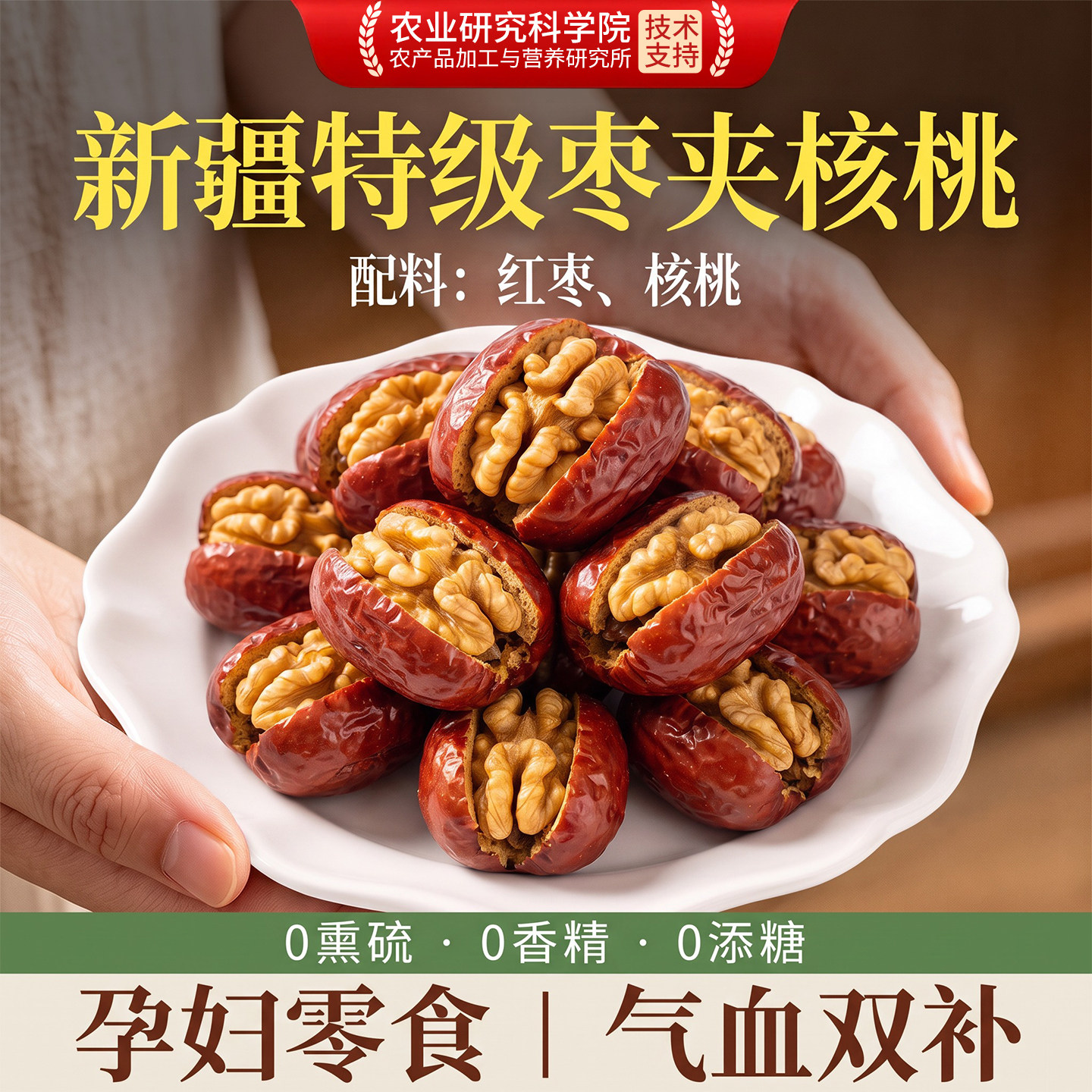 【孕妇可食】新疆特级枣夹核桃仁