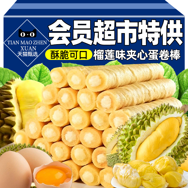 央妈推荐同款榴莲味蛋卷酥脆猫山王鸡蛋卷饼干糕点解馋小零食点心