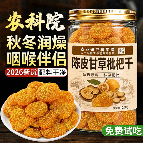 【零添加】陈皮甘草枇杷干无蔗糖